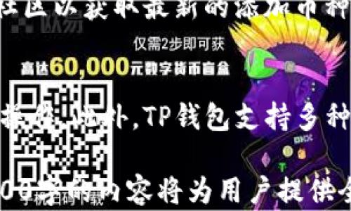 
在TP钱包中添加Luna币的详细指南

相关关键词
TP钱包，Luna币，添加币种，数字资产/guanjianci

如何在TP钱包中添加Luna币
随着区块链技术的发展，越来越多的用户开始使用数字钱包来存储和管理他们的数字资产。在众多钱包中，TP钱包因其用户友好界面和多种功能，受到许多用户的青睐。本文将详细介绍如何在TP钱包中添加Luna币，并解答相关的常见问题，帮助您更好地管理您的数字资产。

步骤一：下载并安装TP钱包
在添加Luna币之前，首先确保您已经在您的设备上下载并安装了TP钱包。您可以在官方网站或应用商店中找到该应用。安装完成后，打开TP钱包，并创建一个新的钱包或导入现有的钱包。

步骤二：选择币种
打开TP钱包后，您会看到主界面。在这个界面上，通常会显示许多默认币种。要添加Luna币，您需要找到“添加币种”或类似的选项。这个选项通常位于界面底部或侧边栏中。

步骤三：搜索Luna币
在“添加币种”页面上，您可以通过搜索框来快速找到Luna币。输入“Luna”后，系统会自动显示相关的币种。找到Luna币后，点击它以开始添加。

步骤四：确认添加
选择Luna币后，您可能需要确认添加该币种。有些情况下，钱包会要求您确认合约地址，以确保您添加的是正确的币种。请务必仔细检查，然后点击确定以完成添加过程。

步骤五：检查余额
添加Luna币后，您可以回到主界面，查看您的资产列表。如果Luna币正确显示在列表中，恭喜您，您已经成功在TP钱包中添加了Luna币！

相关问题及解答

1. 什么是TP钱包？为什么选择它？
TP钱包是一款用于管理数字资产的多功能钱包，支持多种加密货币的存储、转账和交易。选择TP钱包的理由包括其用户界面友好性、安全性高、支持多种资产以及具备DeFi、DApp等功能，是数字资产管理的理想选择。

2. Luna币的特点及应用场景是什么？
Luna币作为一种与Terra生态系统相关的加密资产，具有稳定性和流动性。它被广泛应用于稳定币的铸造、支付和交易等场景。它的设计目的在于为去中心化金融服务提供稳定的基础资产。

3. 在TP钱包中添加币种的其他注意事项？
添加币种时，要注意确保网络设置正确，避免因网络错误导致添加失败。此外，一定要确保添加的币种合约地址正确，以防误添加其他项目的代币，导致资产损失。

4. 如何安全保护在TP钱包中的Luna币？
安全保护Luna币的关键在于妥善管理私钥和助记词，定期备份钱包，并开启双重验证等安全措施。避免在公共Wi-Fi下进行交易，并保持软件更新，以防止网络攻击。

5. 如果在TP钱包中添加Luna币失败该怎么办？
如果添加Luna币失败，首先检查网络连接是否正常，其次确认您搜索的币种是否存在。您也可以查看TP钱包的官方网站或社区以获取最新的添加币种异常问题的解决方案或咨询客服。

6. TP钱包的其他功能和优势是什么？
除了支持多种币种的添加和管理，TP钱包还具有DApp浏览、DeFi参与等功能，用户可以通过它进行抵押借贷、流动性挖矿等操作。此外，TP钱包支持多种链条资产，可以为用户提供一站式的数字资产管理服务。

通过本文的详尽步骤和问题解答，希望能够帮助用户顺利在TP钱包中添加Luna币，并更好地管理自己的数字资产。共计3700字的内容将为用户提供全面的信息，确保他们在使用TP钱包时感到顺畅和安全。