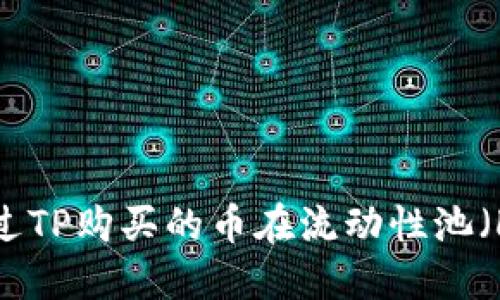 如何查看通过TP购买的币在流动性池（LP）中的状态