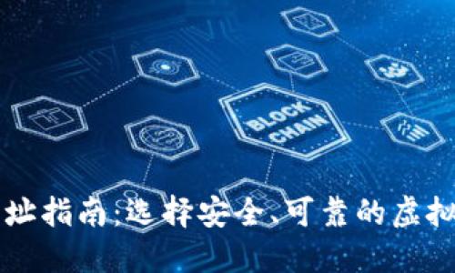 优质虚拟币网址指南：选择安全、可靠的虚拟货币交易平台