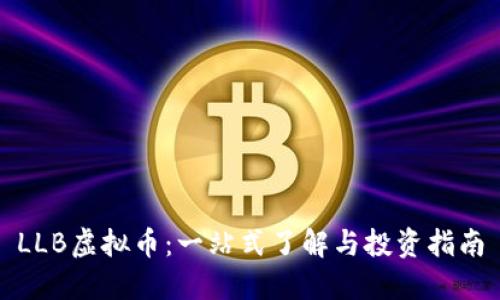 LLB虚拟币：一站式了解与投资指南