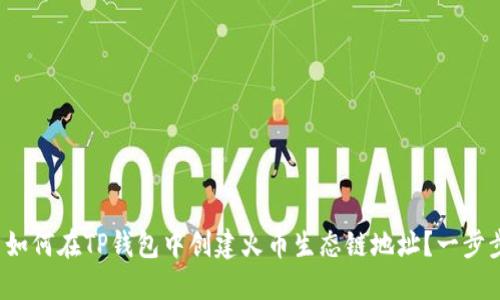 优质 如何在TP钱包中创建火币生态链地址？一步步教程