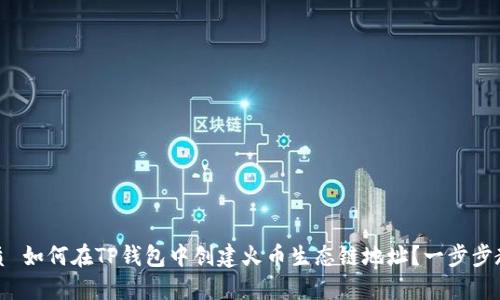 优质 如何在TP钱包中创建火币生态链地址？一步步教程