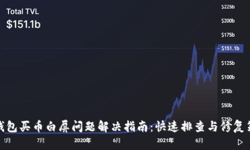 TP钱包买币白屏问题解决指南：快速排查与修复策略