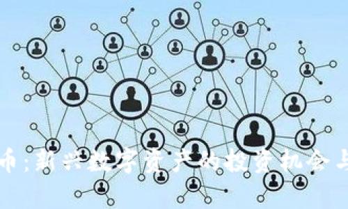 BMX虚拟币：新兴数字资产的投资机会与市场分析