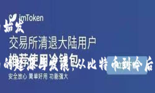 虚拟币始发

虚拟币的起源与发展：从比特币到今后的趋势