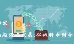 虚拟币始发虚拟币的起源