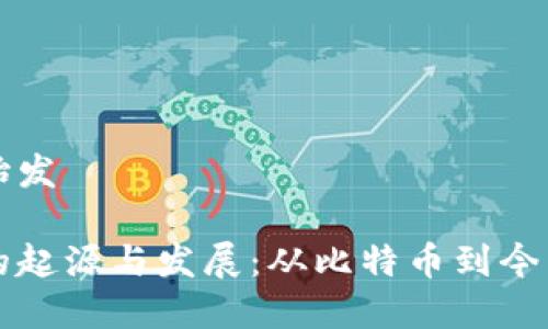 虚拟币始发

虚拟币的起源与发展：从比特币到今后的趋势