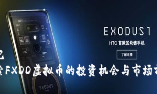 标记
探索FXDD虚拟币的投资机会与市场前景