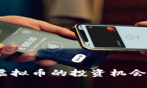 标记
探索FXDD虚拟币的投资机会与市场前景