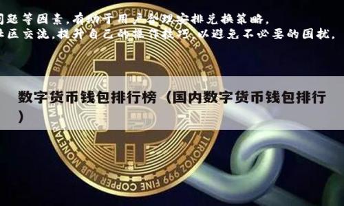 思考一个且的优质

   为什么TP钱包中某些数字货币无法兑换？ / 

 guanjianci  TP钱包, 数字货币, 兑换, 加密货币 /guanjianci 

引言
在数字货币市场中，TP钱包作为一种热门的数字资产管理工具，吸引了不少用户。然而，一些用户在使用TP钱包时会发现，某些币种无法进行兑换。这种现象引发了许多用户的疑问和困惑，为了帮助大家更好地理解这一问题，下面将详细探讨TP钱包中某些币无法兑换的原因及其解决方案。

为什么TP钱包中的某些币无法兑换？
TP钱包是一款多币种钱包，支持多种数字资产的管理和交易。但是，并不是所有的币种都能在TP钱包中自由兑换。造成这一现象的原因有很多，主要包括以下几点：
1. **币种支持度**：TP钱包可能并不支持所有的数字货币兑换功能，虽然它支持多种币种的存储，但并不是每个币种都有流动的市场供用户进行兑换。
2. **交易对缺少**：用户想要兑换的币种可能在TP钱包中没有对应的交易对，例如，用户想将某种币种兑换为其他币种，而TP钱包中并没有提供该交易对。
3. **网络问题**：在某些情况下，可能由于网络问题或者钱包服务器的问题，导致用户无法完成兑换操作。
4. **合约问题**：有些代币基于特定的合约，而这些合约可能存在技术或法律问题，从而导致它们无法在TP钱包中进行交易或兑换。

如何检查TP钱包的币种支援情况？
用户在进行数字货币兑换前，可以先了解TP钱包支持的币种及其对应的交易对。具体方法有：
1. **查看官方资料**：TP钱包的官方网站或者社交媒体平台上会定期更新支持的币种及其兑换情况，用户可以通过访问其官方网站获得最新信息。
2. **掌握社区动态**：参与TP钱包相关的社区或论坛，与其他用户分享经验，通过交流了解其他用户的兑换情况和建议。
3. **更新钱包**：确保TP钱包版本为最新的，有时新版本会修复旧版本中的一些问题，也可能新增了一些币种的支持。

TP钱包中的币交易机制
在TP钱包中，币种的交易机制相对复杂，涉及到区块链技术和智能合约等诸多因素。以下是一些重要的机制：
1. **智能合约**：一些币种的兑换依赖于智能合约，而如果这些合约出现了错误或者无法执行，都会影响币种的兑换能力。
2. **流动性**：币种的流动性也是影响兑换的重要因素，如果某个币种在市场上流动性不足，用户就可能无法完成交易。
3. **费用与手续费**：在TP钱包进行交易时，用户需要支付一定的交易费用，如果费用过高，用户可能会选择不进行兑换。

常见的TP钱包兑换问题与解决方案
尽管用户在使用TP钱包进行币种兑换时可能会遇到问题，但大多数问题都有相应的解决方案。以下是一些常见问题以及可能的解决方法：
1. **交易失败**：如果交易一直显示失败，用户可以尝试检查网络状况，或者重新启动钱包。
2. **代币无法显示**：有些情况下，代币虽然已经在钱包中，但无法显示。这时，用户应该尝试手动添加代币信息。
3. **长时间未到账**：如果兑换后代币长时间未到账，用户可通过TP钱包的客服咨询具体情况。

总结与建议
使用TP钱包进行数字货币的兑换时，用户可能会遇到币种无法兑换的情况。了解钱包的支持度、币种的交易对、网络问题等因素，有助于用户合理安排兑换策略。
对于每个用户来说，熟悉TP钱包的使用和操作规程是至关重要的。因此，建议用户定期关注TP钱包的更新信息，参与社区交流，提升自己的操作技巧，以避免不必要的困扰。

### 相关问题
1. **TP钱包支持哪些币种的兑换？**
2. **如何解决TP钱包中的交易失败问题？**
3. **TP钱包中的代币无法显示，该如何处理？**
4. **数字货币的流动性对TP钱包有何影响？**
5. **TP钱包的安全性如何保障？**
6. **如何手动添加TP钱包中的代币信息？**

以上就是关于TP钱包部分币种无法兑换的详细探讨，希望通过本文，能够帮助用户更好地理解和使用TP钱包。