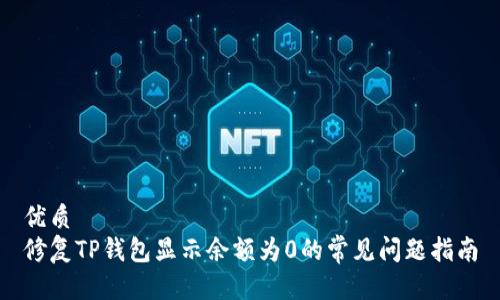 优质  
修复TP钱包显示余额为0的常见问题指南