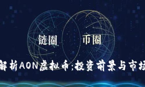全面解析AON虚拟币：投资前景与市场动态