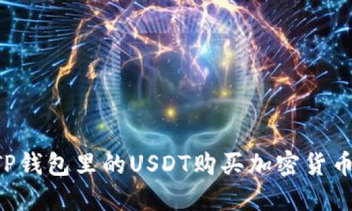 如何使用TP钱包里的USDT购买加密货币：详细指南