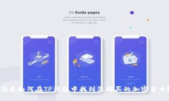 优质如何在TP钱包中找到您