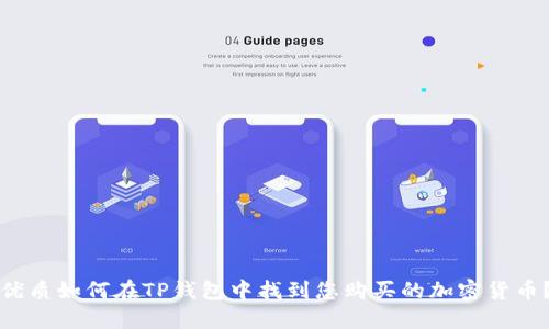 优质如何在TP钱包中找到您购买的加密货币？