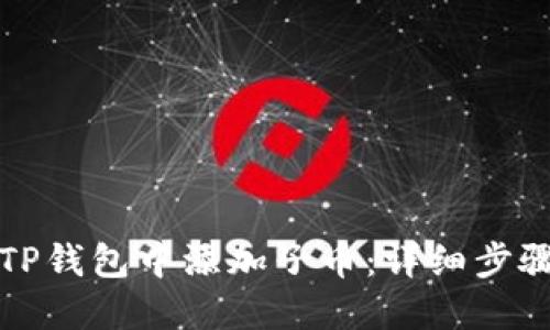 如何在TP钱包中添加子币：详细步骤与技巧