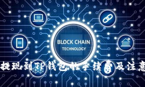 币安提现到TP钱包的手续费及注意事项