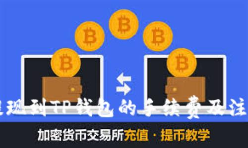 币安提现到TP钱包的手续费及注意事项