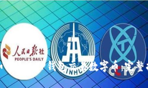 : 如何通过TP钱包交易数字币：完整指南