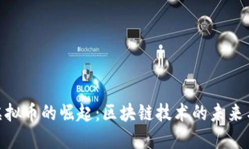 IBM虚拟币的崛起：区块链技术的未来与应用