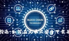 TP钱包下载指南：如何在火