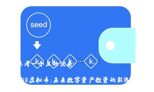 思考一个且的优质

VDR虚拟币：未来数字资产投资的新选择