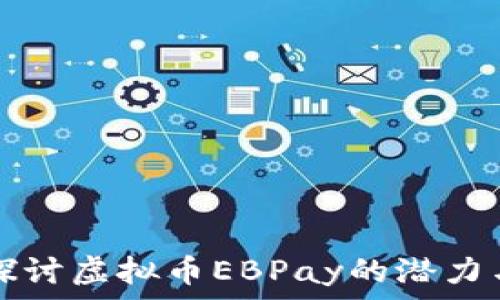   
深入探讨虚拟币EBPay的潜力与应用