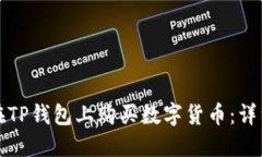 如何在TP钱包上购买数字货