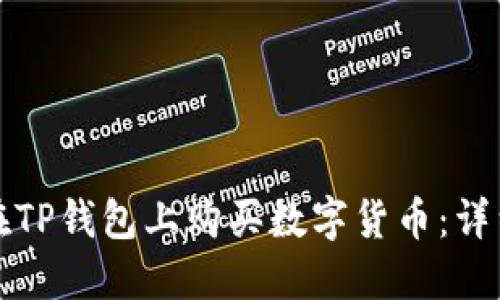 如何在TP钱包上购买数字货币：详细指南