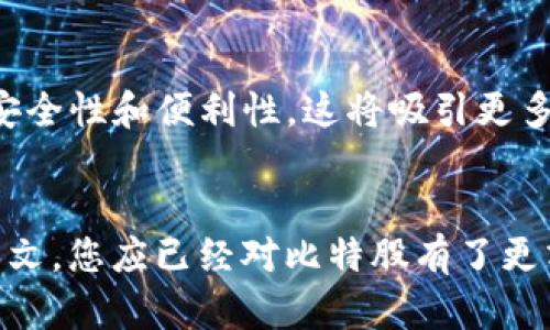   比特股投资平台推荐：适合虚拟币交易的最佳选择 / 

 guanjianci 比特股, 虚拟币交易平台, 投资比特股, 加密货币 /guanjianci 

引言
比特股（BitShares）是一种去中心化的数字货币，它通过区块链技术实现了一种能够进行自主交易和资产管理的金融生态系统。近年来，随着虚拟币市场的爆发式增长，越来越多的投资者希望能参与这一新兴领域。然而，选择一个合适的交易平台对于每个投资者来说至关重要，因为它不仅直接影响交易的便利性，还可能关系到投资的安全性。本文将为您推荐几个适合投资比特股的优质平台，并为您解答关于比特股投资的几个相关问题。

推荐平台
在众多交易平台中，以下几个特别适合比特股投资者：
1. **Bittrex** - Bittrex 是一个全球知名的加密货币交易所，支持多种数字货币交易，包括比特股。其用户界面友好，技术支持强大，安全性高。
2. **Binance** - Binance 是目前市值最大的加密货币交易所之一，拥有广泛的交易对以及极高的流动性，同时也支持比特股的交易。
3. **Huobi** - Huobi 是一个国际领先的数字资产交易平台，提供多种加密货币的交易，包括比特股，且其安全性和稳定性得到了广大用户的认可。
4. **BitShares钱包** - 作为比特股的原生平台，自然支持基于比特股的资产管理和交易，特别适合长期持有和投资比特股的用户。
这些平台提供了用户友好的接口，强大的技术支持和安全保障，是投资比特股的良好选择。

相关问题与解答

问1: 比特股是什么？它的独特之处在哪里？
比特股是一种基于区块链技术的去中心化数字货币，旨在提供一种新的交易方式，通过智能合约实现去中心化的金融服务。比特股最大的特点在于其资产发行和交易的高效性，这种去中心化的方式促进了透明交易和低成本的资产管理。此外，比特股网络上还提供了许多其他的金融工具，如去中心化的交易所、资产担保贷款等。这些特性使得比特股在加密货币市场中独树一帜，吸引了大量投资者的关注。

问2: 如何选择适合的比特股交易平台？
选择合适的比特股交易平台时，需要考虑以下几个因素：首先是安全性，平台是否有良好的安全记录，是否使用多重身份验证和冷存储等安全措施；其次是流动性和交易量，选择交易量较大的平台可以更方便地进行买卖；再次是平台的用户体验，操作界面是否简洁方便，客服服务是否及时，并且支持加密货币的存取；最后尽量选择有良好社区支持的平台，因为活跃的社区能够提供更多的信息和服务支持。

问3: 比特股的投资风险有哪些，以及如何规避这些风险？
与其他虚拟币一样，比特股的投资也存在风险，包括市场波动风险、平台安全风险、监管风险等。为了规避这些风险，投资者应保持警惕，采取措施降低风险。例如，可以通过技术分析和基本面分析来选择入场时机，避免在市场极端波动时进行交易；选择安全性高的交易平台进行交易，避免因平台问题导致资产损失；同时，可以分散投资组合，降低单一资产的风险暴露。最后，投资者需要时刻关注监管政策变化，以确保投资的合法性。

问4: 比特股与其他加密货币相比有什么优势？
比特股最大的优势在于其高效且低成本的交易方式，无需通过中心化的交易平台，用户可以直接在链上进行交易。此外，比特股支持多种资产的发行和交易，这使得其生态系统更加丰富。同时，比特股的区块链技术还提供了高吞吐量和快速确认，能够满足高频交易的需求。与其他加密货币相比，比特股在去中心化金融（DeFi）领域的表现也更加突出，为用户提供了更多的金融工具和服务。通过这些优势，比特股在市场中形成了较强的竞争力。

问5: 如何安全地存储比特股？
安全存储比特股的方式有多种，首先是使用硬件钱包，这种方法能有效防止网络攻击和黑客入侵；其次，可以选择使用软件钱包和纸钱包等方式，确保私钥的安全性，切勿将私钥存储在不安全的地方。此外，使用有良好安全记录的交易平台时，可以将部分资金存放在平台内，但这应该产品少于长期持有的部分。此外，应定期更改钱包和交互平台的密码，并启用双重认证，以保护账户安全。

问6: 比特股的未来展望如何？
比特股作为去中心化金融的先行者之一，其未来展望被各方看好。随着去中心化金融（DeFi）和区块链技术的普及，越来越多的用户关注和投资比特股。此外，比特股团队不断更新和推出新特性，提升平台的安全性和便利性，这将吸引更多用户加入比特股的生态系统。尽管面临市场竞争和监管挑战，比特股凭借其独特的优势与创新能力，未来仍将有较大的发展潜力和投资机会。

总结
比特股作为一种去中心化的数字货币，其优势在于高效的交易能力和丰富的金融工具。选择合适的交易平台、了解投资风险以及采取有效的资产存储策略，将有助于投资者在比特股领域的成功。通过阅读本文，您应已经对比特股有了更清晰的认识，并能为自己的投资决策提供参考。无论您是新手还是资深投资者，希望您在比特股的投资之旅中取得丰硕的成果。