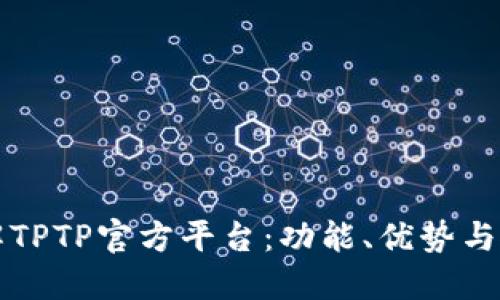 深入了解TPTP官方平台：功能、优势与使用指南