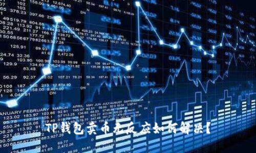 TP钱包卖币无反应如何解决？