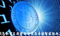 TP钱包如何支持跨链交易及