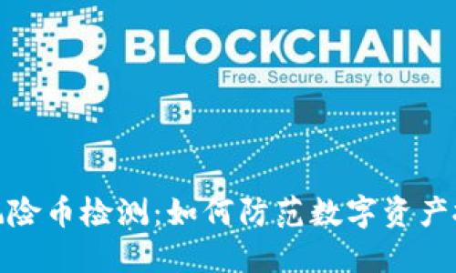 TP钱包风险币检测：如何防范数字资产投资风险