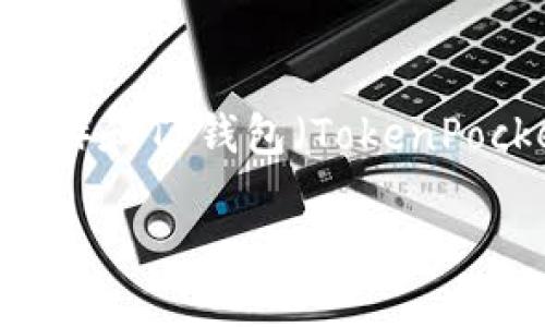 详细介绍

在当今数字货币迅速发展的背景下，越来越多的人选择使用不同的钱包来管理自己的加密资产。其中，币安（Binance）和TP钱包（TokenPocket）都是非常受欢迎的选择。本文将详细介绍如何将币安上的资产转移到TP钱包，包括步骤、注意事项及相关问题。

币安转币到TP钱包的详细教程