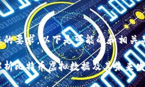 根据您的要求，以下是可能的和相关关键词：

深入解析比特币虚拟数据及其未来发展