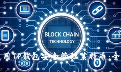 如何使用TP钱包安全管理莱特币：全面指南