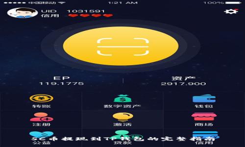 SC币提现到TP钱包的完整指南
