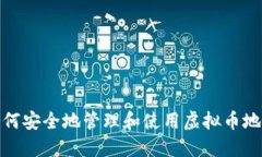 如何安全地管理和使用虚