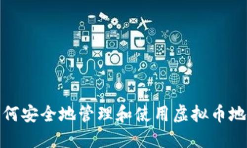 如何安全地管理和使用虚拟币地址