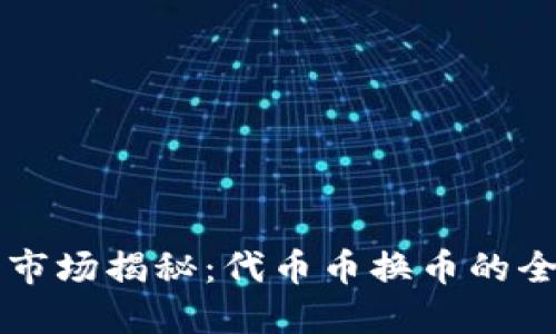 虚拟货币市场揭秘：代币币换币的全方位指南