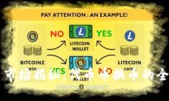 虚拟货币市场揭秘：代币