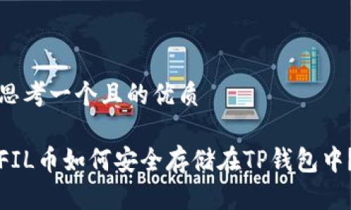 思考一个且的优质

FIL币如何安全存储在TP钱包中？