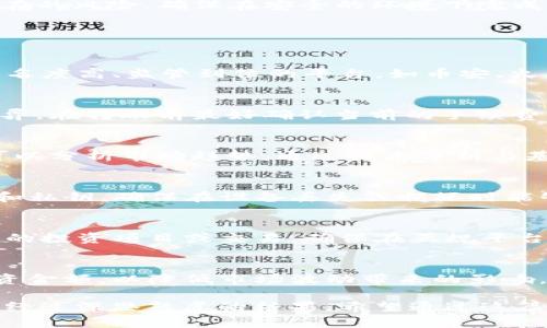 bizai如何把TP钱包的币卖出？快速指南与建议/bizai
TP钱包, 加密货币, 卖出技巧, 钱包安全/guanjianci

一、引言
随着加密货币的普及，越来越多的人开始使用TP钱包来存储和管理他们的数字资产。然而，许多用户在面对如何将钱包中的币卖出时，常常感到困惑。本文将提供详细的指导，帮助用户了解如何将TP钱包中的币成功卖出，同时也会讨论相关的安全和交易技巧。

二、TP钱包简介
TP钱包是一款多功能的数字货币钱包，为用户提供了安全存储、交易以及管理加密资产的工具。TP钱包支持多种主流加密货币，用户可以通过该钱包方便地完成转账、交易和资产管理等操作。

三、为何需要卖出币
卖出加密货币的原因多种多样。用户可能为了获利、减少损失、进行资产配置或是获取现金流。因此，了解卖出币的过程是每位加密货币投资者必备的知识。

四、卖出币的准备工作
在进行币的出售操作之前，您需要做好以下准备：
ul
  li确认需要卖出的币种和数量。/li
  li确保您的TP钱包已与交易所或交易平台连接。/li
  li了解当前市场行情，选择合适的卖出时机。/li
/ul

五、如何将TP钱包中的币卖出
以下是将TP钱包中的币卖出的具体步骤：

h41. 选择交易平台/h4
首先，您需要选择一个合适的交易平台，如币安、火币等，确保该平台支持您所持币种的交易。

h42. 注册并验证账户/h4
在交易平台上注册账户后，需要进行身份验证确保交易安全。大部分平台要求提供个人信息及身份证明。

h43. 充值币至交易平台/h4
在TP钱包中选择要卖出的币种，点击转账并输入交易平台提供的充值地址。确认转账信息无误后进行转账。这一步可能会涉及一定的网络手续费，具体根据币种和网络情况有所不同。

h44. 下单卖出/h4
在交易平台充值成功后，您可以找到所持币种的交易对，选择出售的数量并下单。通常有市价单和限价单两种方式，选择适合您的方式进行交易。

h45. 提取现金或稳定币/h4
卖出后，您可以选择将所得稳定币或法币提取到个人账户。注意，提取时需遵循平台的提取规则及手续费要求。

六、安全与风险管理
在进行币的出售过程中，安全措施至关重要。确保您的TP钱包和交易平台账户都启用了双重认证，并使用强密码。此外，交易前需确认地址的正确性，以防资金丢失。尽量选择手续费透明、信誉良好的平台进行交易。

七、总结
卖出TP钱包中的币是一个简单但需要谨慎对待的过程。用户应充分了解市场行情、交易平台的操作流程以及潜在的风险，确保在安全的环境下完成交易。通过合理的交易策略，用户能够更有效地管理自己的加密资产。

相关问题探讨

h41. 如何选择合适的交易平台？/h4
在选择交易平台时，用户应考虑平台的安全性、交易手续费、可用的币种、客户服务等多个因素。建议选择一些知名度高、监管到位的平台，如币安、火币等，能提供良好的用户保障和服务。

h42. 转账过程中的手续费如何计算？/h4
在资产转到交易平台的过程中，用户需要支付区块链网络的手续费。不同的币种和网络情况导致手续费存在差异，在转账前最好确认当前的手续费情况，以避免不必要的损失。

h43. 如果卖出时市场行情不理想，该怎么办？/h4
在行情不理想的情况下，用户可以选择等待市场回暖或设置限价单以达到较为理想的卖出价格。此外，用户还可以分析市场趋势，通过技术分析与基本面研究，做出更为明智的投资决策。

h44. 如何保障自己的TP钱包安全？/h4
保障TP钱包安全的措施包括使用强密码、启用双重认证、不随意点击陌生链接等。同时，用户应定期备份助记词和私钥，确保在设备丢失或损坏时能够恢复访问。

h45. 有哪些防范诈骗的措施？/h4
用户在进行在线交易时，应保持警惕，不轻易透露个人信息，特别是私钥和助记词。此外，避免参与看似过于优厚的投资项目或交易，确保在正规平台交易。

h46. 如何进行有效的风险管理？/h4
用户进行投资时应设定合理的止损和止盈策略，分散投资风险，并定期评估自己的投资组合。同时，适当减少投资金额，以降低市场波动带来的影响，从而更好地维护自己的资金安全。

总体来看，sell出TP钱包中的币不仅需要了解具体操作，还需要关注市场行情和风险管理，确保每一次交易都是经过深思熟虑的结果。希望通过这篇文章，读者能够更加清晰地了解如何将TP钱包的币成功卖出，并有效保护自己的数字资产。