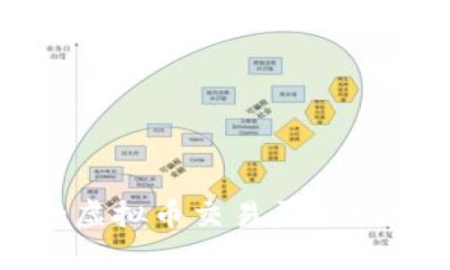 最权威的虚拟币交易平台推荐与分析