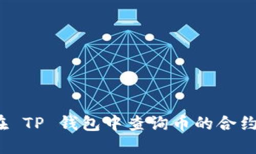如何在 TP 钱包中查询币的合约地址？