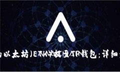 如何将火币上的以太坊（