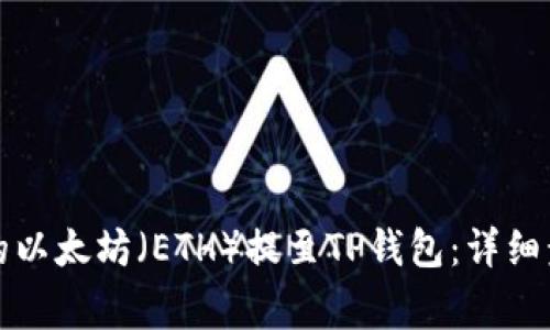 如何将火币上的以太坊（ETH）提至TP钱包：详细步骤与注意事项