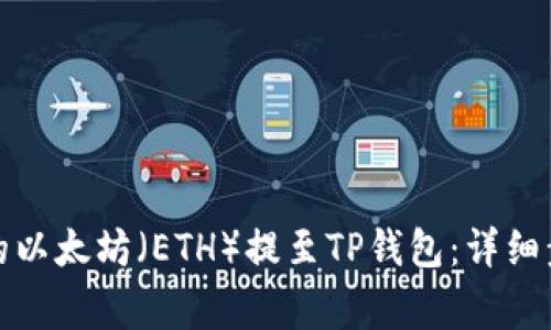如何将火币上的以太坊（ETH）提至TP钱包：详细步骤与注意事项