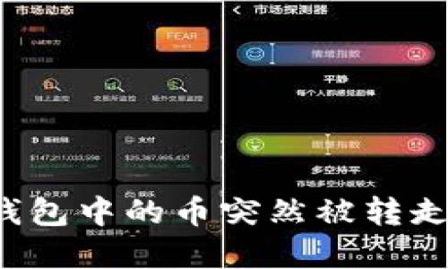 如何处理TP钱包中的币突然被转走的紧急情况？